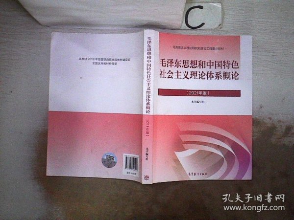 毛泽东思想和中国特色社会主义理论体系概论（2021年版）