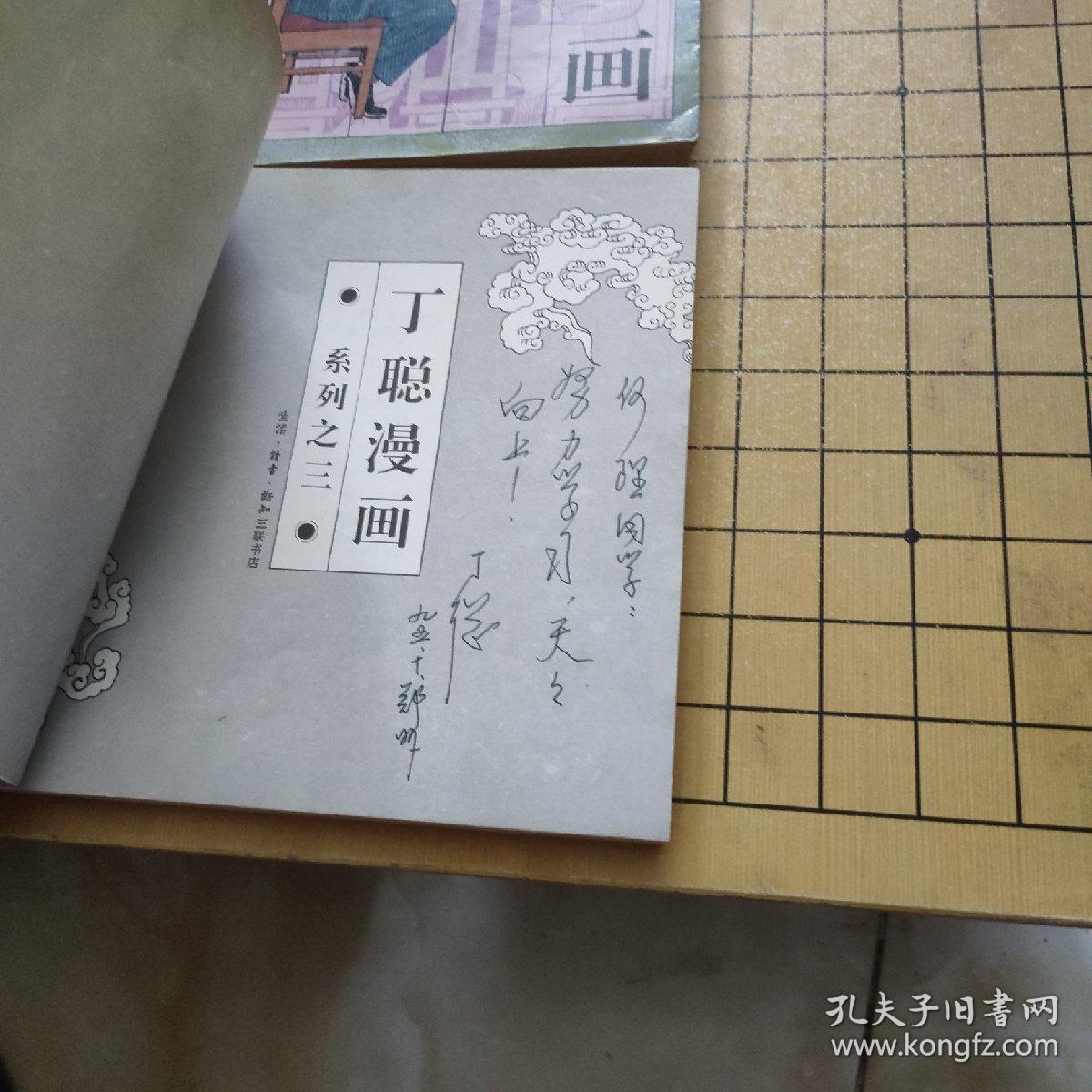 丁聪漫画 系列之一+系列之三【2本合售，都是作者签名赠友】