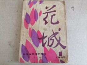 花城1983.1（贾平凹《鬼城》，范小青《诱惑》）