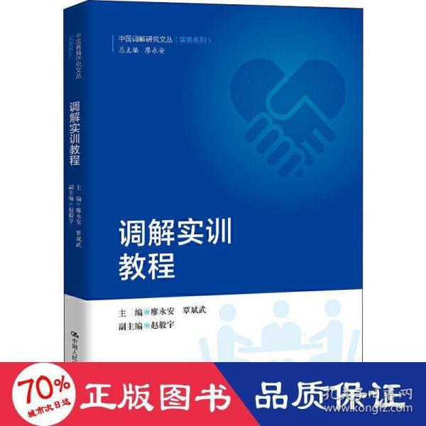 调解实训教程（中国调解研究文丛（实务系列））