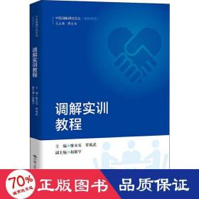 调解实训教程（中国调解研究文丛（实务系列））