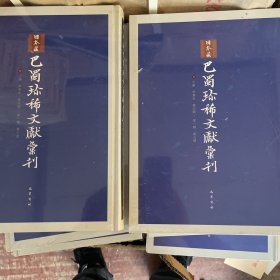 日本藏巴蜀珍稀文献汇刊（第一辑）