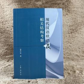现代汉语状语及相关结构考察