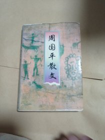 周国平散文8元包邮。