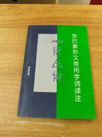 东巴象形文常用字词译注