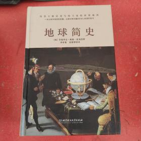 地球简史（一本比初中地理更易懂，比小说更有趣的地球历史普及书。）