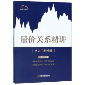 量价关系精讲：从入门到精通/富家益股市精讲系列