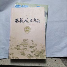 西藏风土志