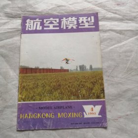 航空模型 1993年4