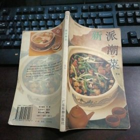 生活饮食系列：新派潮菜