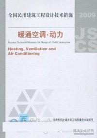 全国民用建筑工程设计技术措施：暖通空调·动力（2009年版）