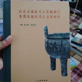 后迁义遗址考古发掘报告及冀东地区考古文化研究