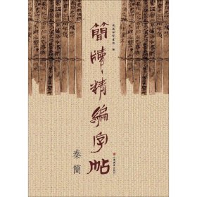 简牍精编字帖 秦简