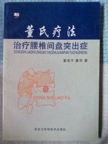 董氏疗法治疗腰椎间盘突出症