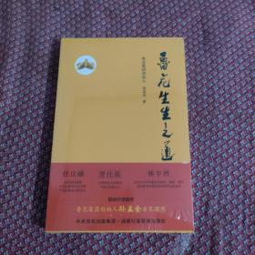 鲁花生生之道（鲁花集团创始人孙孟全亲笔撰写，明道多德，行道有神，再现从一滴油到中国品牌500强的全历程）