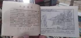 连环画：独闯黑巢