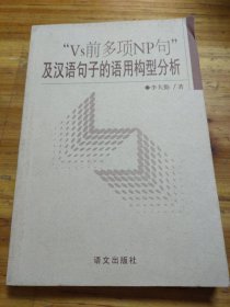 “Vs前多项NP句”及汉语句子的语用构型分析（作者签名本）