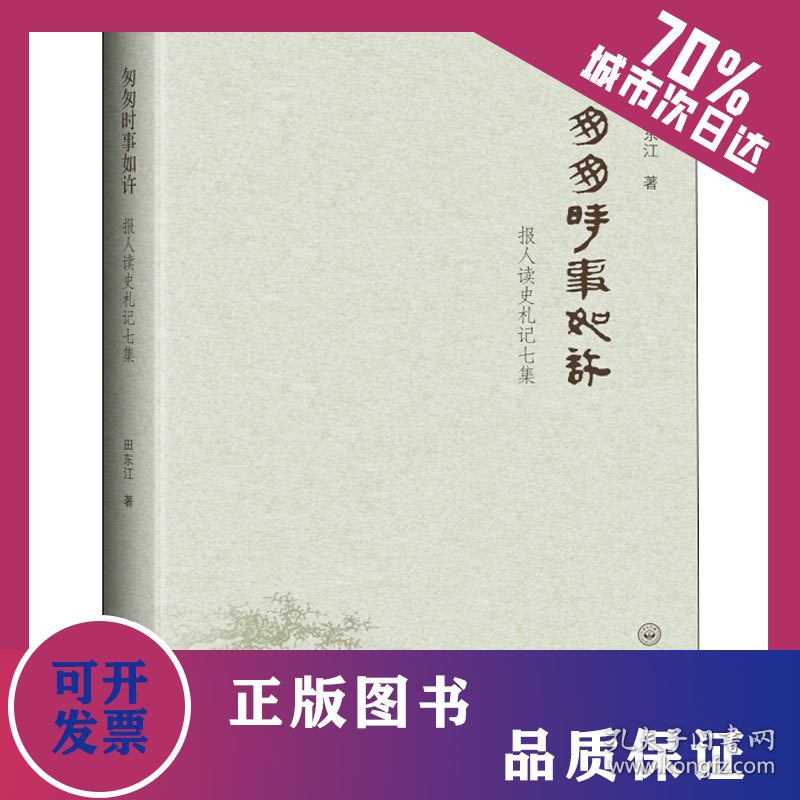 匆匆时事如许 报人读史札记七集 9787306064028