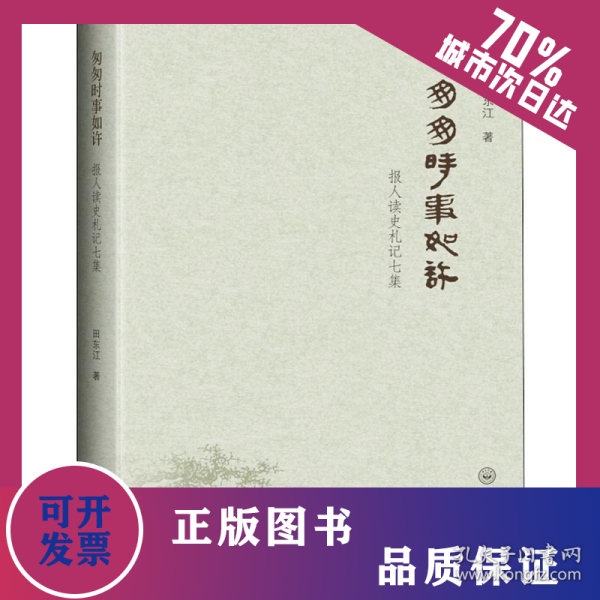 匆匆时事如许 报人读史札记七集 9787306064028