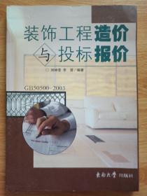 装饰工程造价与投标报价