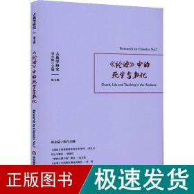 古典学研究：《论语》中的死生与教化