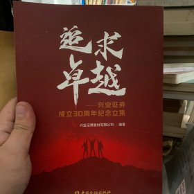 追求卓越:兴业证券成立30周年纪念文集