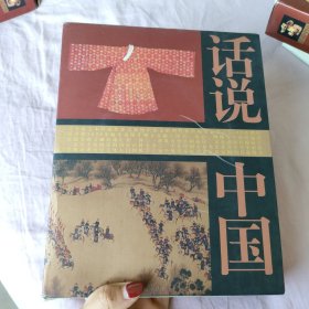 话说中国：枪炮轰鸣下的尊严+.说话中国总索引（附光盘）