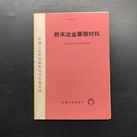 粉末冶金摩擦材料