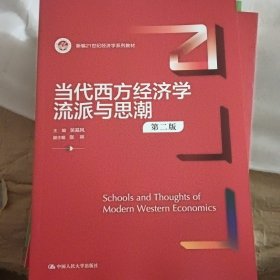 当代西方经济学流派与思潮（第二版）（新编）