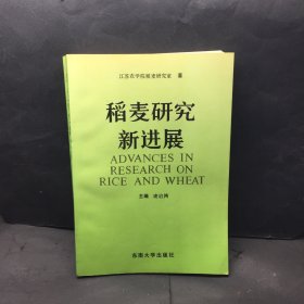 稻麦研究新进展