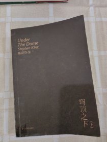 穹頂之下上