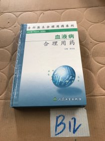 血液病合理用药