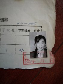 95年已婚妇女标准照片一张，育能妇女孕检档案表一张413-0005