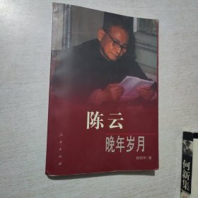 陈云晚年岁月