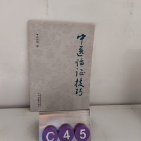 中医临证技巧