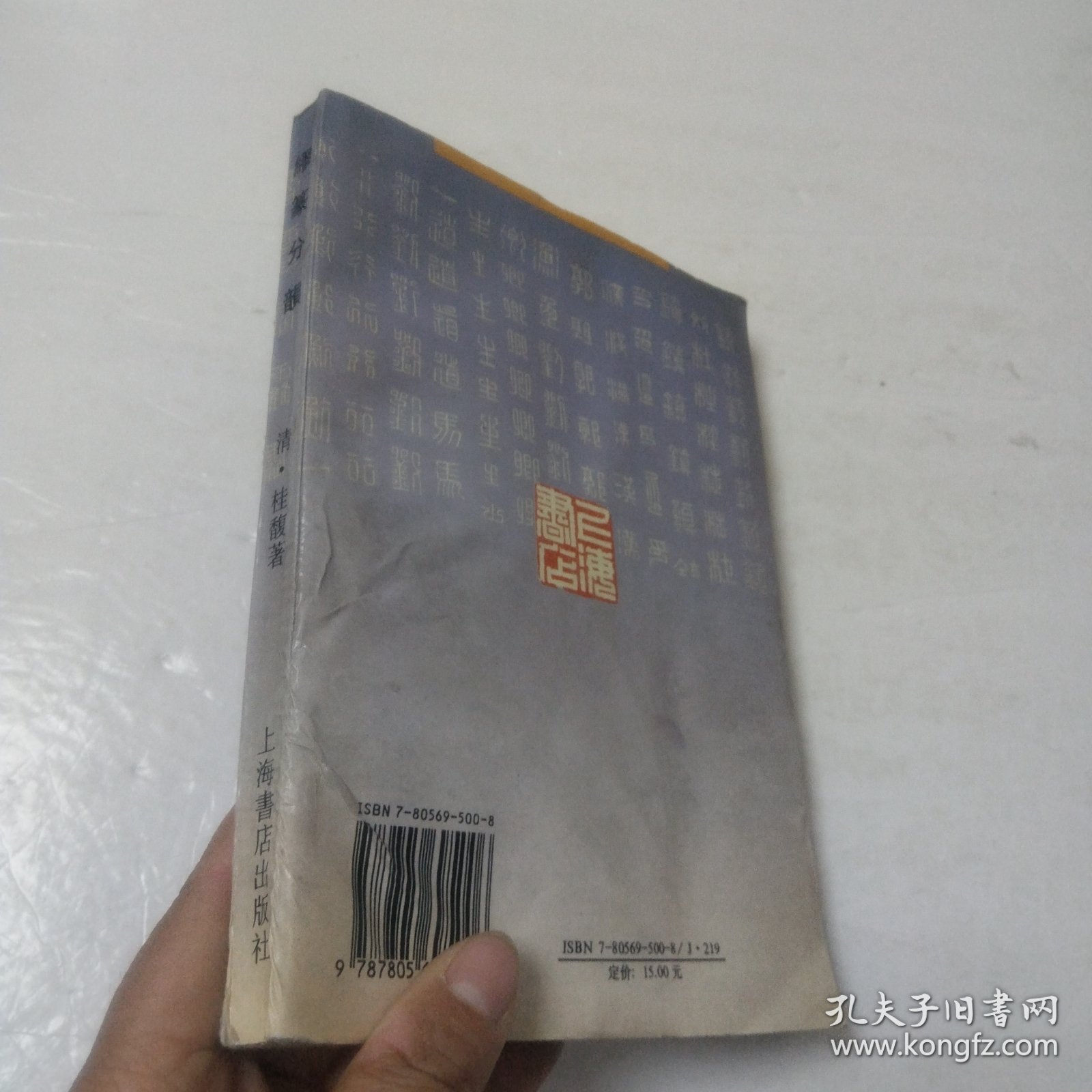 缪篆分韵(书受潮)