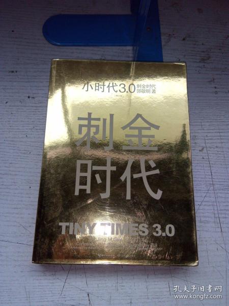 小时代3.0刺金时代（修订本）