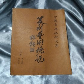 中国书画函授大学——篆刻艺术概况