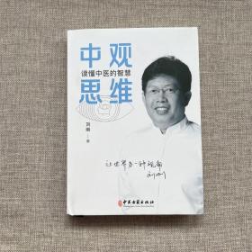 中观思维：读懂中医的智慧