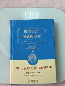 海底两万里 新版 经典名著 大家名译（ 无障碍阅读 全译本精装）七年级下册阅读