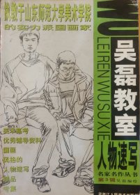 名家名作丛书第3基——吴磊教室人物速写