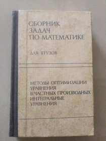 сборник задач по математике ：методы оптимизации уравнения в частных производных интегральные уравнения 俄语精装 数学问题集《偏微分方程优化方法》