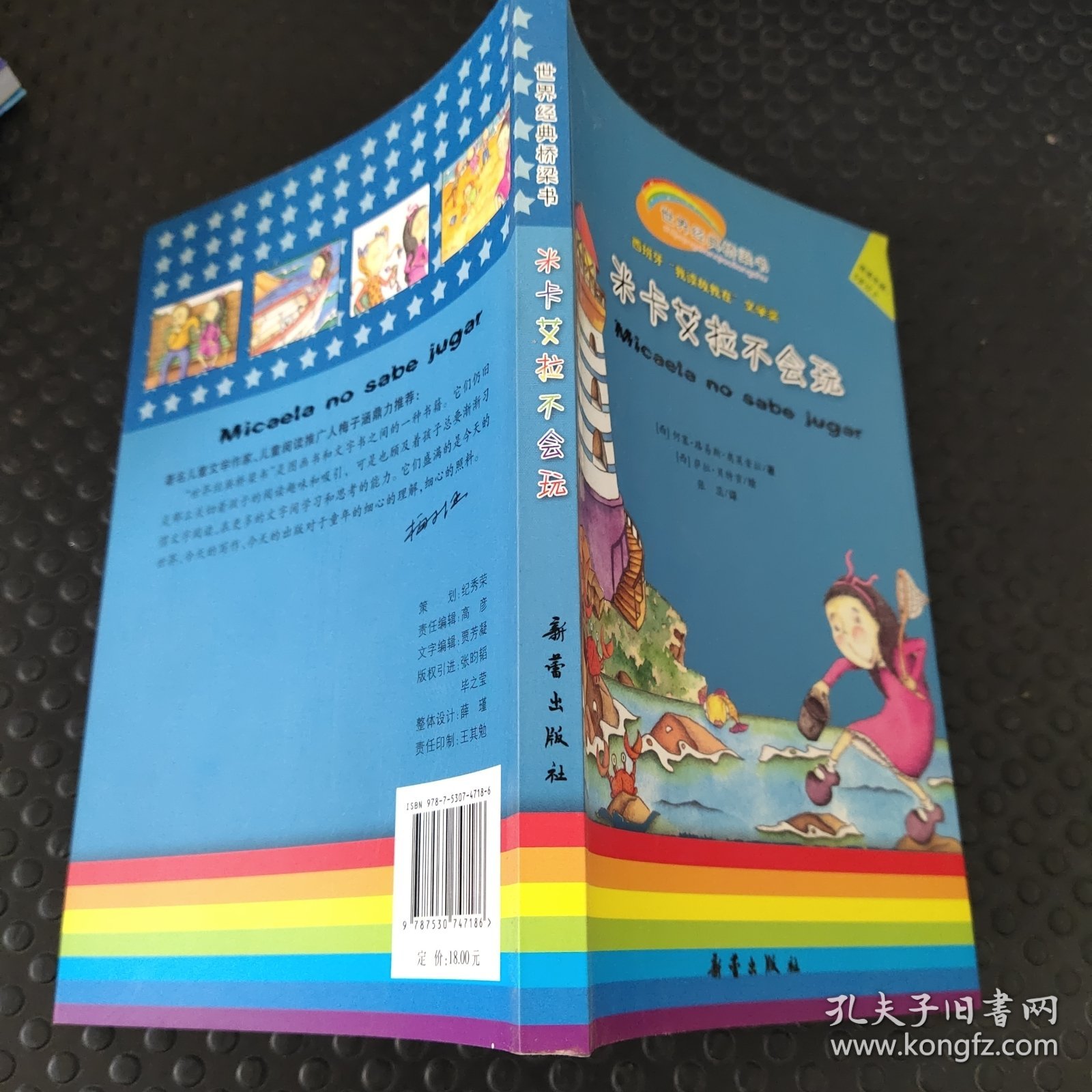 米卡艾拉不会玩(适读年龄5岁以上)/世界经典桥梁书