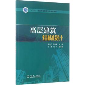 “十三五”普通高等教育本科规划教材 高层建筑结构设计