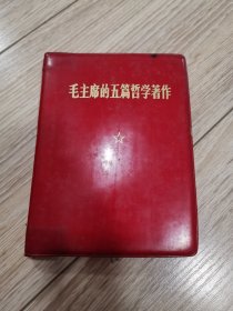 毛主席的五篇哲学著作，店内大量商品低价出售请逐页翻看。完整不缺页