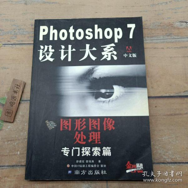 Photoshop 7 设计大系 : 中文版 : 滤镜专门探索篇