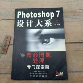 Photoshop 7 设计大系 : 中文版 : 滤镜专门探索篇