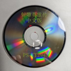 游戏光盘 射雕英雄传 中文版