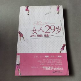 女人29岁工作？结婚？还是……