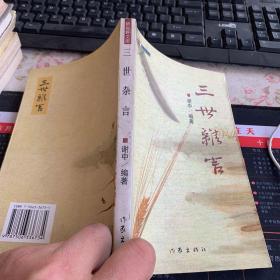 三世雜言